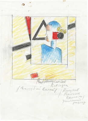 Немухин Владимир Николаевич. Голубой валет